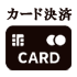 カード決済